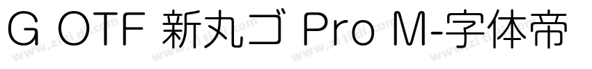 G OTF 新丸ゴ Pro M字体转换